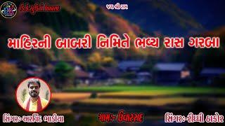 MAHIRNI BABARI NIMITE BHAVY RAS GARBA RIDHDHI THAKOR રિધ્ધિ ઠાકોર લાઈવ ભવ્ય રાસ ગરબા 2025