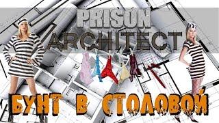 Prison Architect - Бунт, жестокий и беспощадный. Опасность растет #15