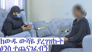 ውሻዬ ለኔ ጊዜ እንደሚሰጠኝ ባለቤቴ ጊዜ አይሰጠኝም ነበር / አሌክስ ሾው / alex show