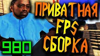 ПРИВАТНАЯ FPS СБОРКА ДЛЯ СЛАБЫХ ПК В GTA CRMP AMAZING