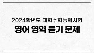 2024학년도 대학수학능력시험 영어 영어듣기 (2023년 11월 수능시험)