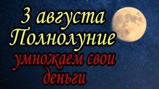 3 августа полнолуние. Умножаем свои деньги. | Тайна Жрицы |