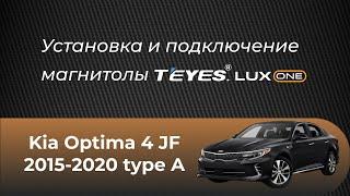 Установка магнитолы Teyes на Kia Optima 4 JF type A 2015-2020