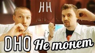 Научные нубы - "оно не тонет"