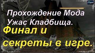 Gothic 2 Мод Ужас кладбища - Финал и секреты в игре.