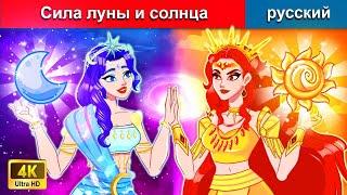 Сила луны и солнца  сказки на ночь  русский сказки - WOA Russian Fairy Tales