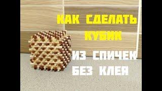 Как сделать кубик из спичек без клея!