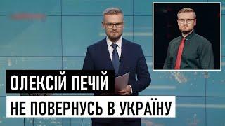 Журналіст Олексій Печій не повернувся до УКРАЇНИ з відрядження. Звернення до суспільства