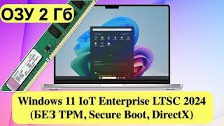 Windows 11 IoT Enterprise LTSC 2024 (БЕЗ TPM, Secure Boot, DirectX. Работает с 2GB)