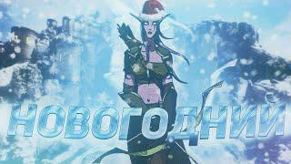 НОВОГОДНИЙ! для Элиты WoW! riyzaki