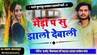 मेडी प सु झाला देबाली । Medi P Su Jhala Debali | Rajasthani Meena Song | Singer Kajod Bhal