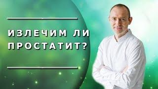 Можно ли вылечить простатит навсегда? Хронический простатит: особенности протекания, лечение.