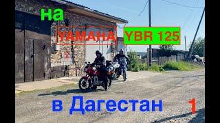 Мото Бомж Тур.  Едем в Дагестан на YBR 125.   Начало.  1 серия