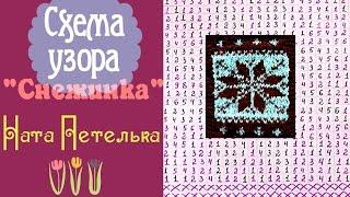 Схема узора к видеоуроку "Жаккардовый узор снежинка"