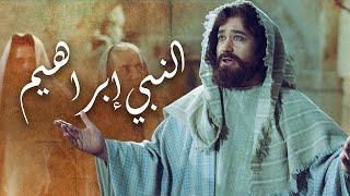 فيلم النبي إبراهيم | Prophet Ibrahim Film