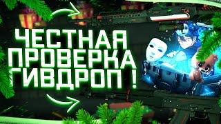 GIVEDROP ЧЕСТНАЯ ПРОВЕРКА САЙТА В 2022ГОДУ! СМОГ ВЫБИТЬ НОВЫЙ AK-47 МУЗЕЙ ЭЛИТЫ?!