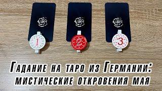 Гадание на таро из Германии: мистические откровения мая. Что вам нужно знать? Карина Захарова