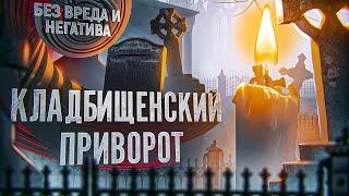 КЛАДБИЩЕНСКИЙ ПРИВОРОТ! ТОЛЬКО ПОСМОТРЕТЬ! РЕЗУЛЬТАТ СРАЗУ! СИЛЬНЫЙ РИТУАЛ НА КЛАДБИЩЕНСКОЙ ЗЕМЛЕ!