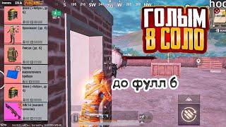 ГОЛЫМ СОЛО ДО ФУЛЛ 6 НА 5 КАРТЕ В НОВОМ МЕТРО РОЯЛЬ, ГОЛЫЙ ФАРМ METRO ROYALE, PUBG MOBILE