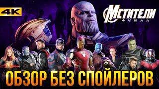 Мстители 4 - обзор без спойлеров. Все плюсы и минусы финала от Marvel.