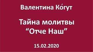 Тайна молитвы "Отче Наш"