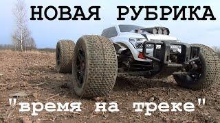 ВРЕМЯ НА ТРЕКЕ №1 - Kyosho Psycho Kruiser (Top Gear)