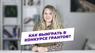 5 советов для участника конкурса грантов от PLI