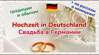 Немецкий язык - Немецкая свадьба: традиции и обычаи на русском и немецком языках.