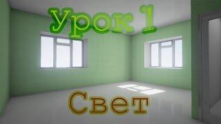 UE4 уроки - 1 - Настройка мягких теней и освещения в UE4