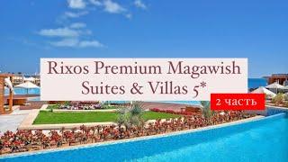 Rixos Premium Magawish Suites & Villas 5*, Египет, Хургада, 2 часть