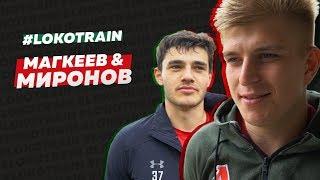 LokoTrain U-21 // Будущее российского футбола // Алексей Миронов и Станислав Магкеев