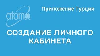 Регистрация участника на турецком сайте Атоми