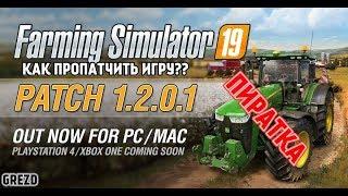 Farming Simulator 2019/ как установить патч на пиратку 1.2.0.1