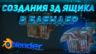 Как сделать тряпку в  Blender | Простая модель в  Blender | Создания деревянного ящика в Blender