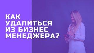 Как удалить себя из бизнес менеджера фейсбук - 2024