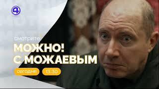 Анонсы «МОЖНО!» С Можаевым (4 канал [Екатеринбург], 2024 г.)