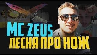 ZEUS - ПЕСНЯ ПРО НОЖ (FEAT. GABE NEWELL) / KNIFE SONG / eng subs