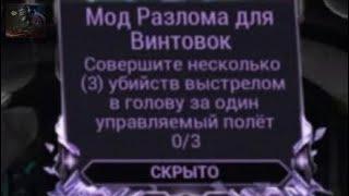 Мод разлома | несколько убийств выстрелом в голову за один управляемый полет | Warframe | Варфрейм