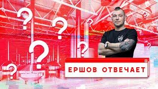 ЕРШОВ ОТВЕЧАЕТ