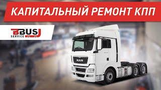 Капитальный ремонт КПП MAN. ZF. БизнесБас Сервис