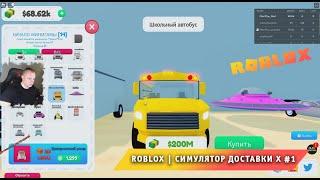 Roblox  Симулятор Доставки X #1  Играем с Максом  Прохождение игры Роблокс Delivery Simulator X