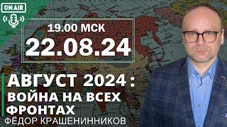 Август 2024: война на всех фронтах I Фёдор Крашенинников ON AIR