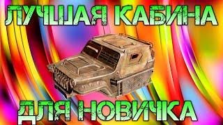 Crossout Mobile - Лучшая кабина для новичка