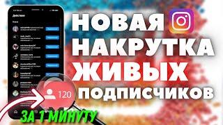 КАК НАКРУТИТЬ ЖИВЫХ ПОДПИСЧИКОВ В ИНСТАГРАМ? | НОВАЯ И БЕСПЛАТНАЯ НАКРУТКА В ИНСТАГРАМ | СПОСОБ 2021