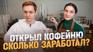 Открыл КОФЕЙНЮ - сколько заработал за месяц?