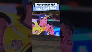 周思齊大巨蛋引退賽與五月天合唱應援曲｜NOWnews #周思齊 #中職 #棒球