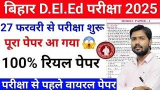 Bihar D. El. Ed पूरा पेपर आ गया Bihar deled Gk Questions | Bihar Deled Entrance Exam Gk