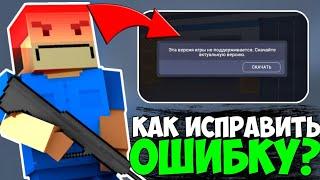 КАК ИСПРАВИТЬ ОШИБКУ В БЛОК СТРАЙК! РЕШЕНИЕ ПРОБЛЕМЫ СДЕСЬ! | Block Strike