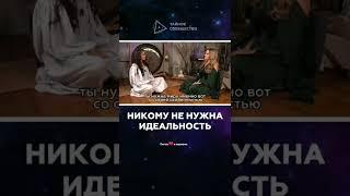 Идеальные никому не нужны - Анастасия Шумихина на канале "Тайны Любви"