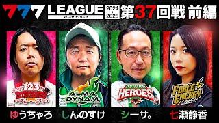 【777リーグ2nd】実戦バトル 第37回戦 (1/3) - 777.LEAGUE2nd【スリーセブンリーグ2nd】[ゆうちゃろ/しんのすけ/シーサ。/七瀬静香]